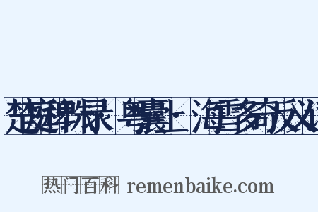 楚庭稗珠录·粤囊上·海雪多奇反义词是什么意思的图片